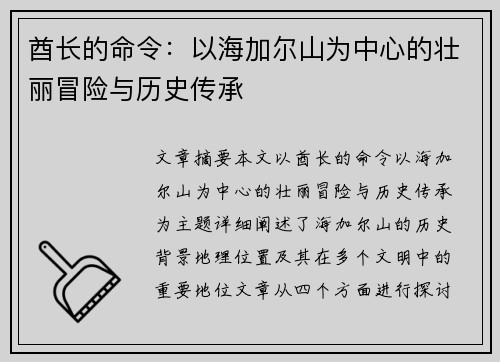 酋长的命令：以海加尔山为中心的壮丽冒险与历史传承