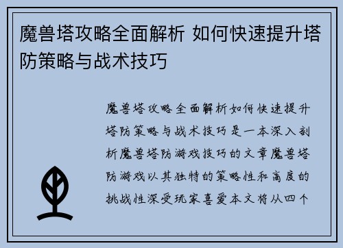 魔兽塔攻略全面解析 如何快速提升塔防策略与战术技巧