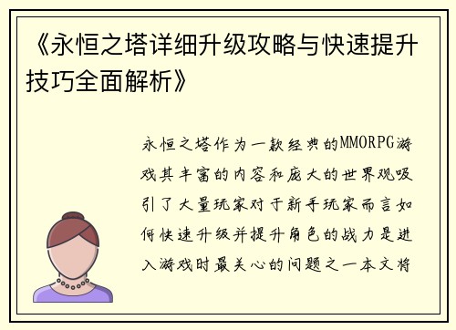 《永恒之塔详细升级攻略与快速提升技巧全面解析》