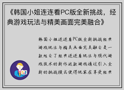 《韩国小姐连连看PC版全新挑战，经典游戏玩法与精美画面完美融合》