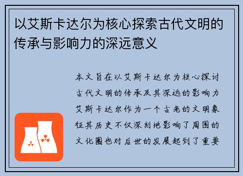 以艾斯卡达尔为核心探索古代文明的传承与影响力的深远意义