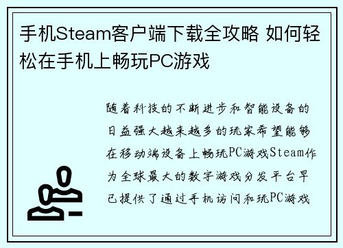 手机Steam客户端下载全攻略 如何轻松在手机上畅玩PC游戏