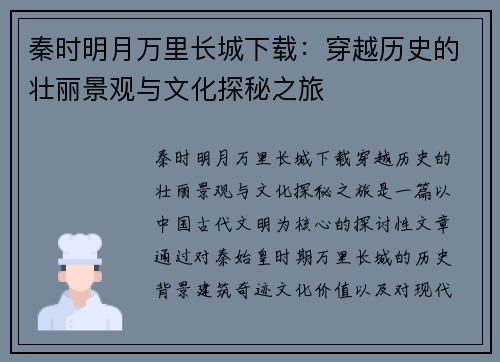 秦时明月万里长城下载：穿越历史的壮丽景观与文化探秘之旅