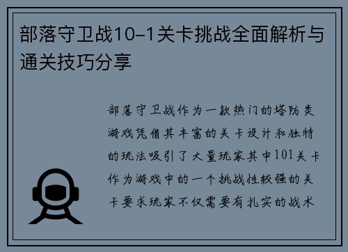 部落守卫战10-1关卡挑战全面解析与通关技巧分享