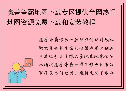 魔兽争霸地图下载专区提供全网热门地图资源免费下载和安装教程