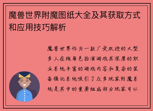 魔兽世界附魔图纸大全及其获取方式和应用技巧解析