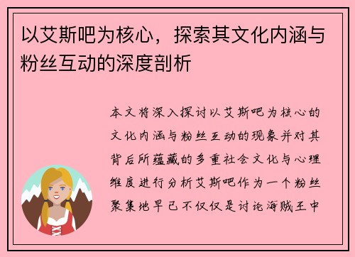 以艾斯吧为核心，探索其文化内涵与粉丝互动的深度剖析