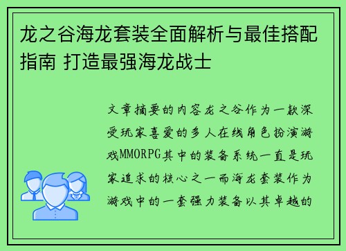 龙之谷海龙套装全面解析与最佳搭配指南 打造最强海龙战士