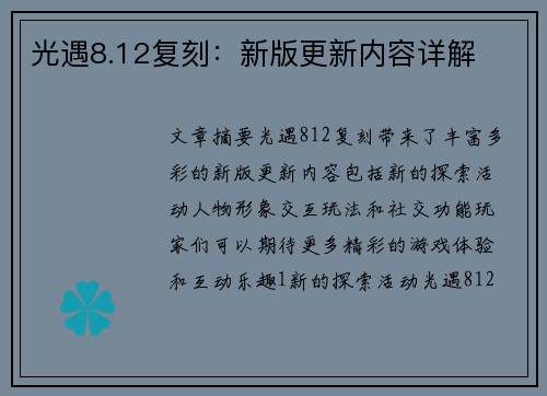 光遇8.12复刻：新版更新内容详解
