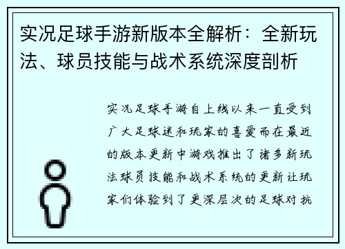 实况足球手游新版本全解析：全新玩法、球员技能与战术系统深度剖析