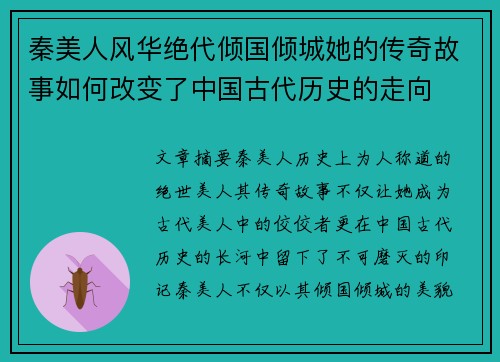 秦美人风华绝代倾国倾城她的传奇故事如何改变了中国古代历史的走向
