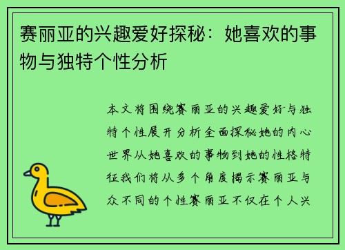 赛丽亚的兴趣爱好探秘：她喜欢的事物与独特个性分析