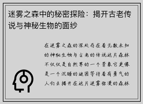 迷雾之森中的秘密探险：揭开古老传说与神秘生物的面纱