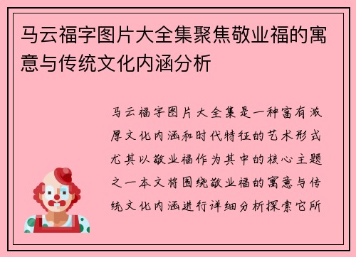 马云福字图片大全集聚焦敬业福的寓意与传统文化内涵分析