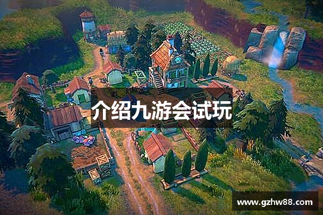 介绍九游会试玩