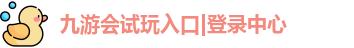 九游会试玩